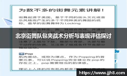 买球北京街舞队包夹战术分析与表现评估探讨