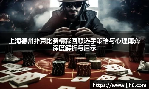 买球上海德州扑克比赛精彩回顾选手策略与心理博弈深度解析与启示