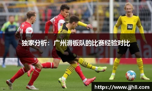 买球独家分析：广州滑板队的比赛经验对比