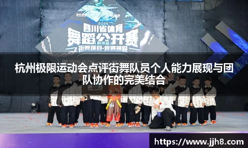 买球杭州极限运动会点评街舞队员个人能力展现与团队协作的完美结合