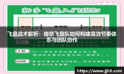 买球飞盘战术解析：南京飞盘队如何构建高效节奏体系与团队协作
