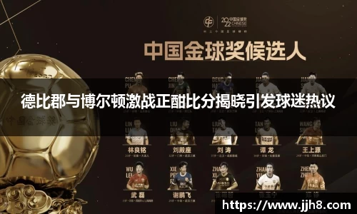 买球德比郡与博尔顿激战正酣比分揭晓引发球迷热议