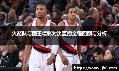 买球火箭队与国王精彩对决直播全程回顾与分析