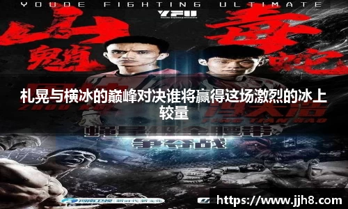 买球札晃与横冰的巅峰对决谁将赢得这场激烈的冰上较量