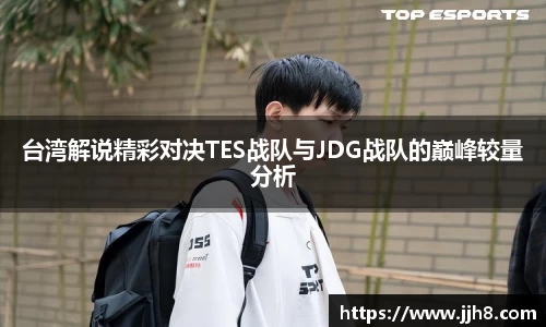 买球台湾解说精彩对决TES战队与JDG战队的巅峰较量分析
