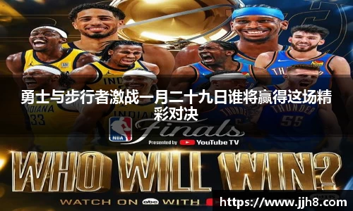 买球勇士与步行者激战一月二十九日谁将赢得这场精彩对决
