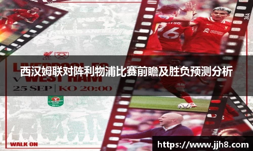 买球西汉姆联对阵利物浦比赛前瞻及胜负预测分析