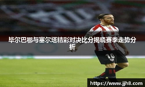 买球毕尔巴鄂与塞尔塔精彩对决比分揭晓赛季走势分析