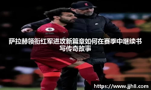 买球萨拉赫领衔红军进攻新篇章如何在赛季中继续书写传奇故事