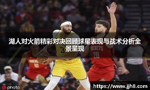 买球湖人对火箭精彩对决回顾球星表现与战术分析全景呈现