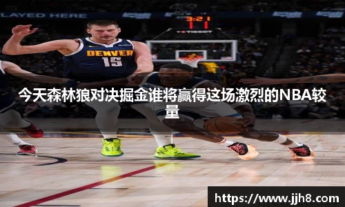 买球今天森林狼对决掘金谁将赢得这场激烈的NBA较量