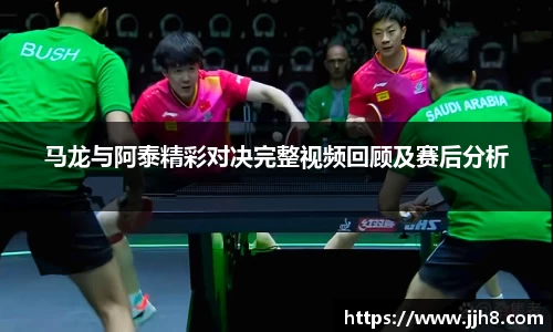 买球马龙与阿泰精彩对决完整视频回顾及赛后分析