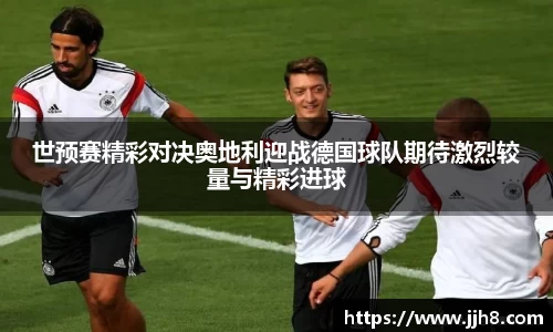 买球世预赛精彩对决奥地利迎战德国球队期待激烈较量与精彩进球