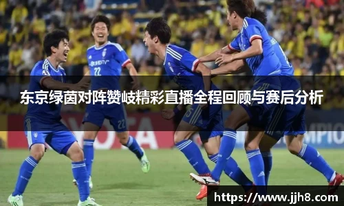 买球东京绿茵对阵赞岐精彩直播全程回顾与赛后分析