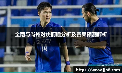 买球全南与尚州对决前瞻分析及赛果预测解析