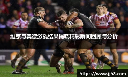 买球维京与奥德激战结果揭晓精彩瞬间回顾与分析