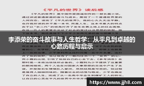 买球李添荣的奋斗故事与人生哲学：从平凡到卓越的心路历程与启示