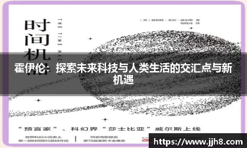买球霍伊伦：探索未来科技与人类生活的交汇点与新机遇